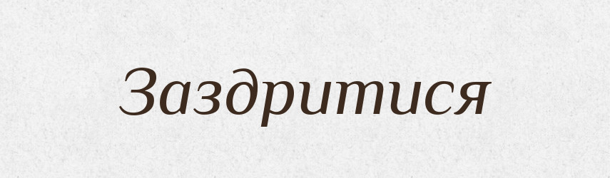 Заздритися — Великий тлумачний словник сучасної української мови