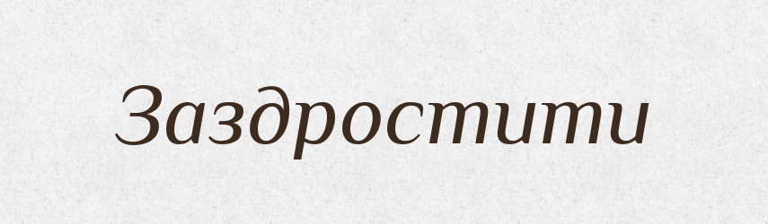 Заздростити — Великий тлумачний словник сучасної української мови