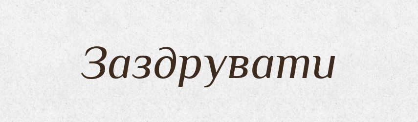Заздрувати — Великий тлумачний словник сучасної української мови