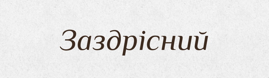 Заздрісний — Великий тлумачний словник сучасної української мови