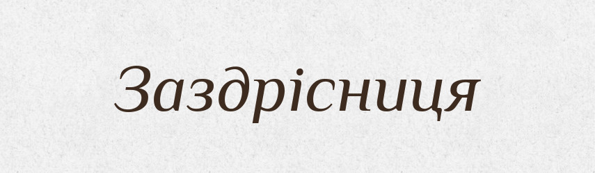 Заздрісниця — Великий тлумачний словник сучасної української мови