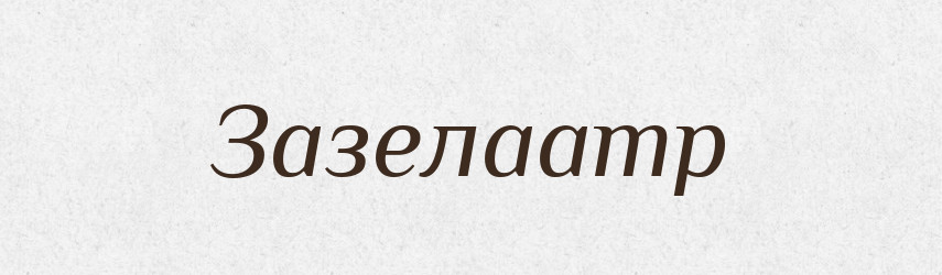 Зазелаamp — Великий тлумачний словник сучасної української мови