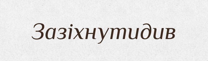 Зазіхнутидив — Великий тлумачний словник сучасної української мови