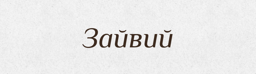 Зайвий — Великий тлумачний словник сучасної української мови