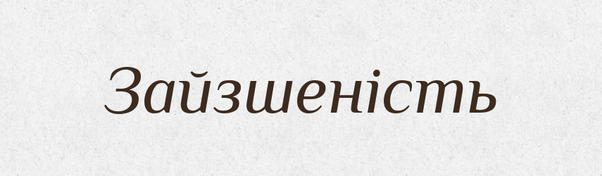 Зайзшеність — Великий тлумачний словник сучасної української мови