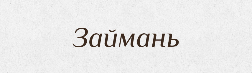 Займань — Великий тлумачний словник сучасної української мови