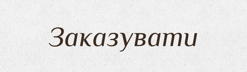 Заказувати — Великий тлумачний словник сучасної української мови
