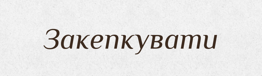 Закепкувати — Великий тлумачний словник сучасної української мови