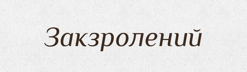 Закзролений — Великий тлумачний словник сучасної української мови