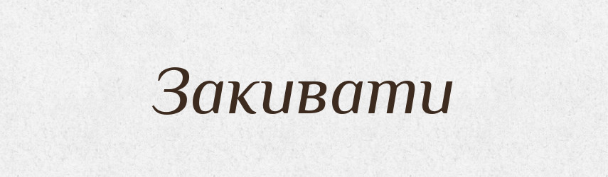 Закивати — Великий тлумачний словник сучасної української мови