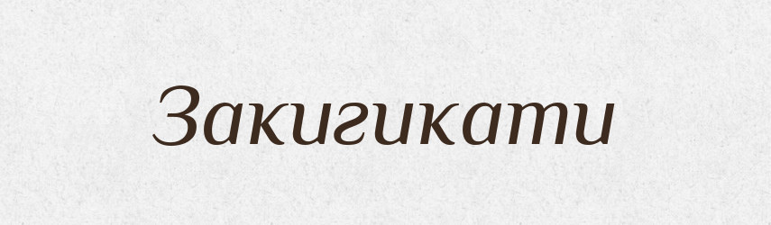 Закигикати — Великий тлумачний словник сучасної української мови