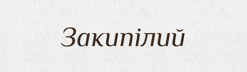 Закипілий — Великий тлумачний словник сучасної української мови