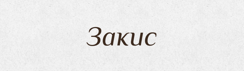Закис — Великий тлумачний словник сучасної української мови