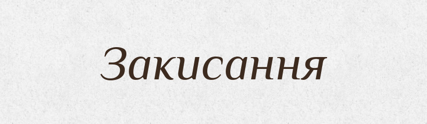 Закисання — Великий тлумачний словник сучасної української мови