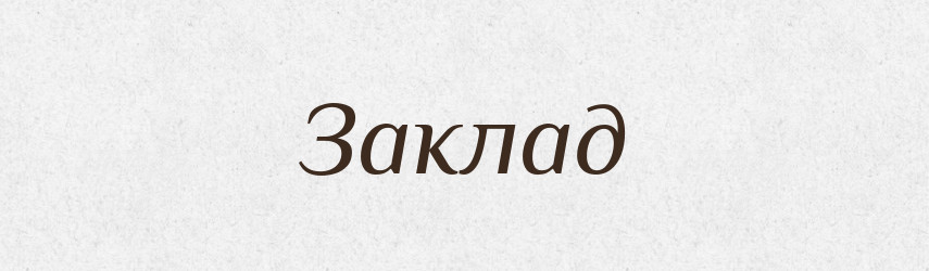 Заклад — Великий тлумачний словник сучасної української мови