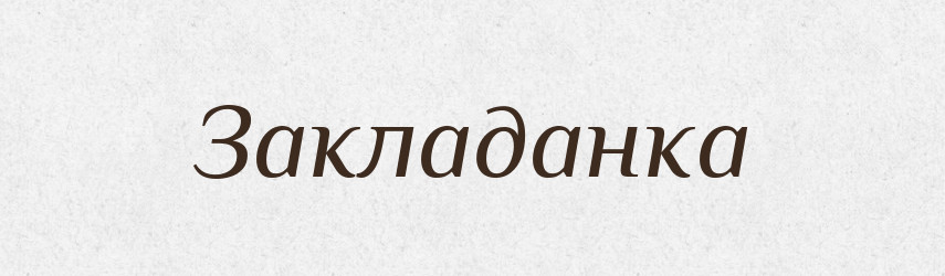 Закладанка — Великий тлумачний словник сучасної української мови