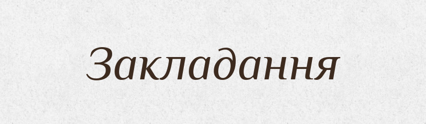 Закладання — Великий тлумачний словник сучасної української мови