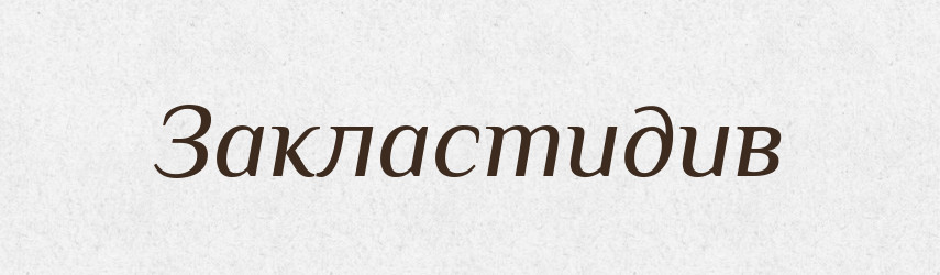Закластидив — Великий тлумачний словник сучасної української мови