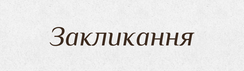 Закликання — Великий тлумачний словник сучасної української мови