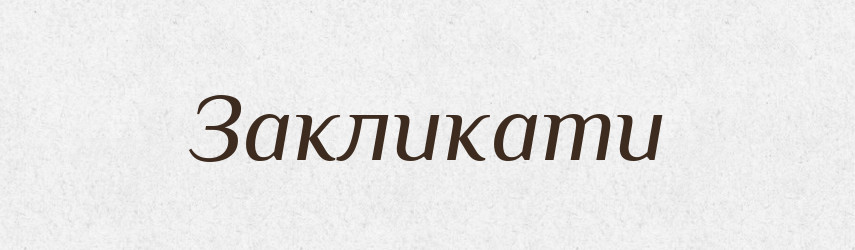 Закликати — Великий тлумачний словник сучасної української мови