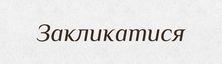 Закликатися — Великий тлумачний словник сучасної української мови