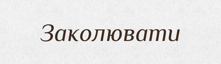 Заколювати — Великий тлумачний словник сучасної української мови