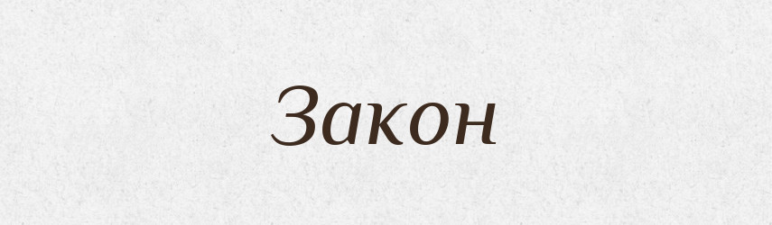 Закон — Великий тлумачний словник сучасної української мови