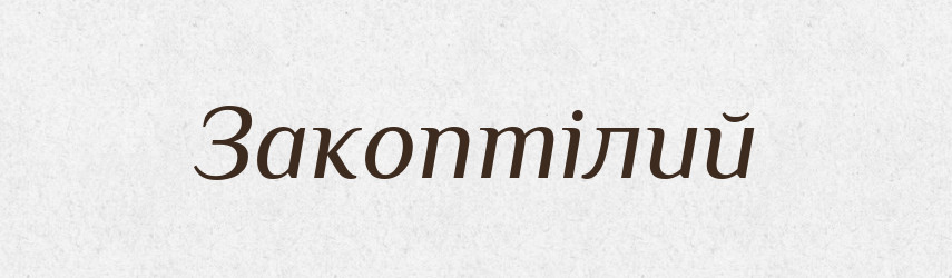 Закоптілий — Великий тлумачний словник сучасної української мови