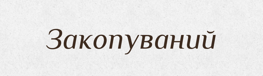 Закопуваний — Великий тлумачний словник сучасної української мови