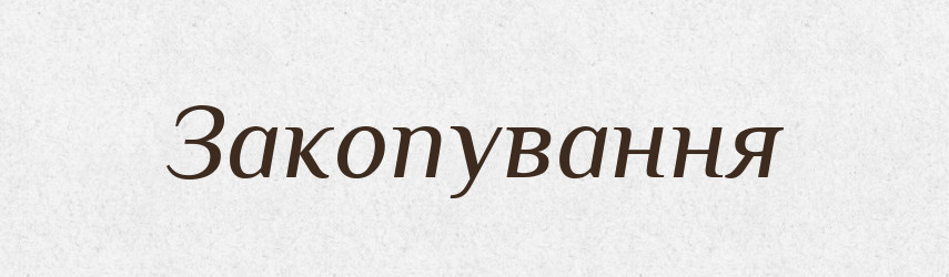 Закопування — Великий тлумачний словник сучасної української мови