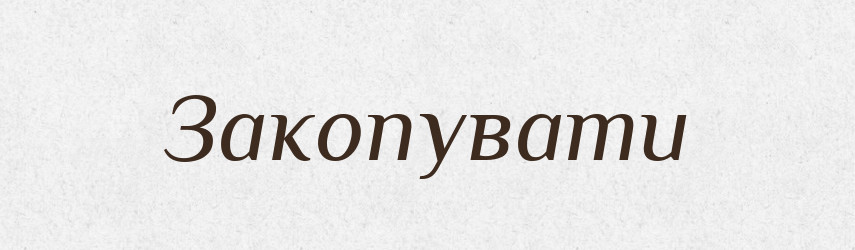 Закопувати — Великий тлумачний словник сучасної української мови