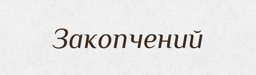Закопчений — Великий тлумачний словник сучасної української мови