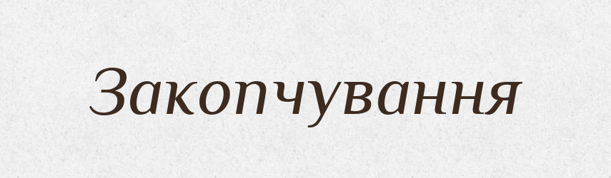 Закопчування — Великий тлумачний словник сучасної української мови
