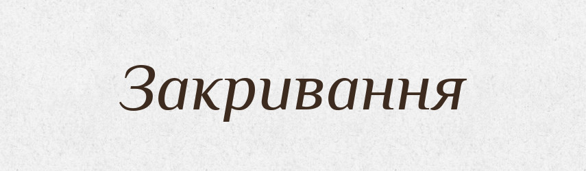 Закривання — Великий тлумачний словник сучасної української мови