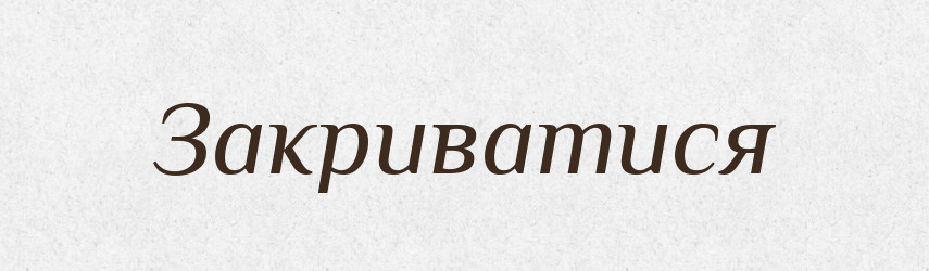 Закриватися — Великий тлумачний словник сучасної української мови