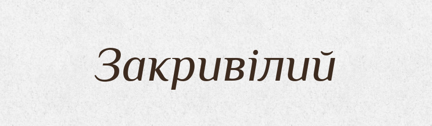 Закривілий — Великий тлумачний словник сучасної української мови