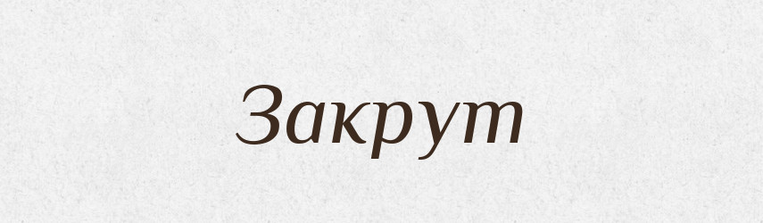 Закрут — Великий тлумачний словник сучасної української мови