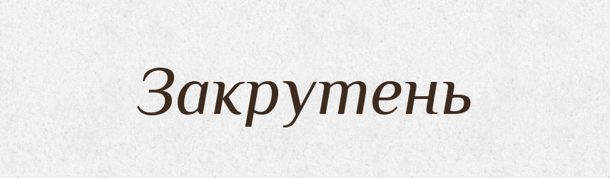 Закрутень — Великий тлумачний словник сучасної української мови