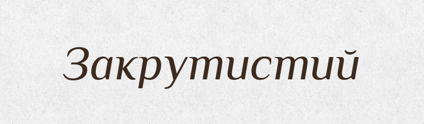 Закрутистий — Великий тлумачний словник сучасної української мови