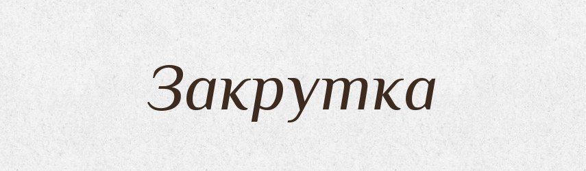 Закрутка — Великий тлумачний словник сучасної української мови