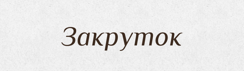 Закруток — Великий тлумачний словник сучасної української мови
