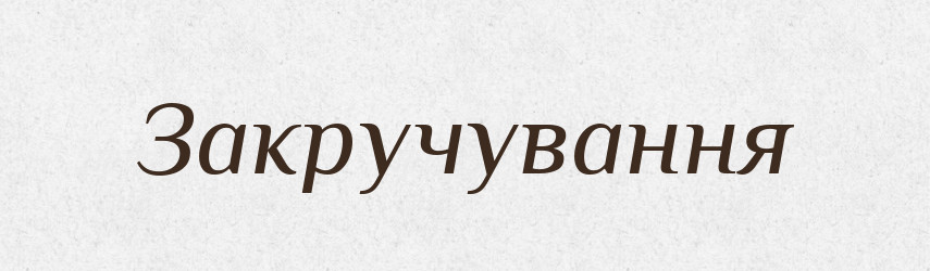 Закручування — Великий тлумачний словник сучасної української мови