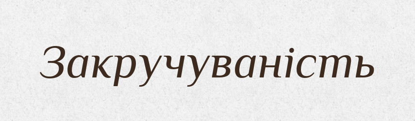Закручуваність — Великий тлумачний словник сучасної української мови