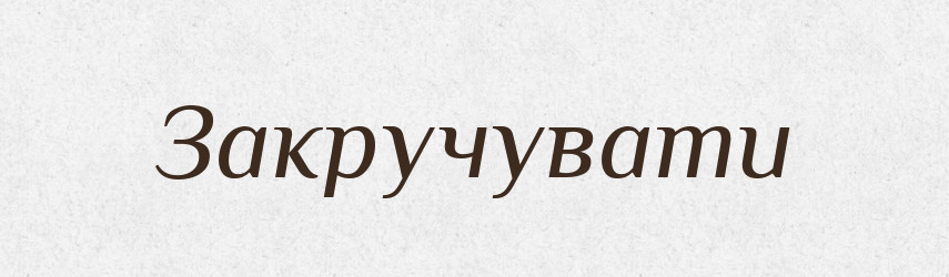 Закручувати — Великий тлумачний словник сучасної української мови