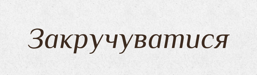 Закручуватися — Великий тлумачний словник сучасної української мови