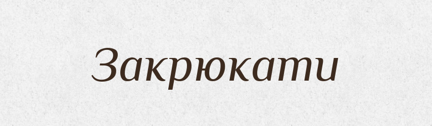 Закрюкати — Великий тлумачний словник сучасної української мови