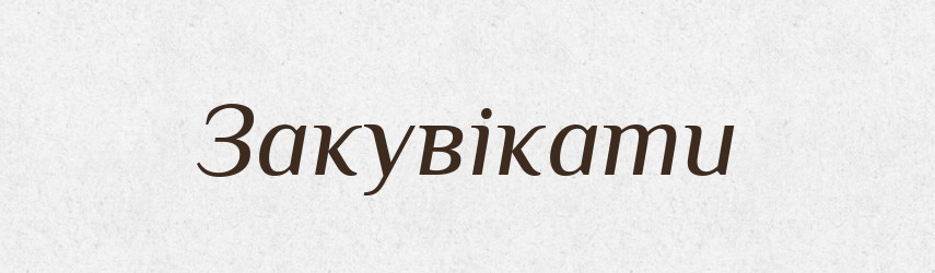 Закувікати — Великий тлумачний словник сучасної української мови