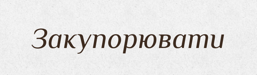 Закупорювати — Великий тлумачний словник сучасної української мови