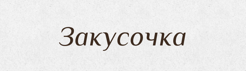 Закусочка — Великий тлумачний словник сучасної української мови