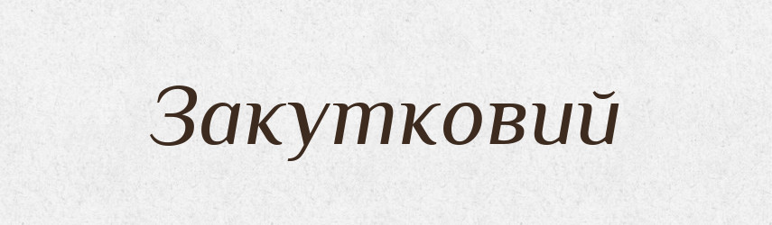 Закутковий — Великий тлумачний словник сучасної української мови